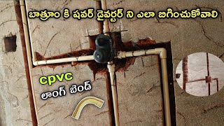 Diverter Fitting amp Bathroom Diverter Installation cpvc Pipe in Telugu video [upl. by Eidob]