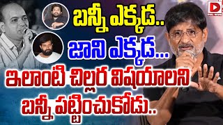 బన్నీ ఎక్కడ జాని ఎక్కడ Producer Ravi Shankar Reacts On Allu Arjun Support To Jani Master Victim [upl. by Misti814]