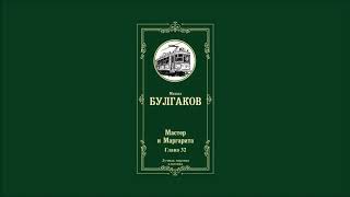 Мастер и Маргарита  Глава 32  Михаил Афанасьевич Булгаков [upl. by Tallou]