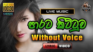 Parata Kittuwa ❤️ පාරට කිට්ටුව  Karaoke Without Voice  Upali Kannangara [upl. by Glynn]