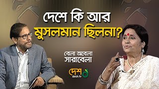 প্রেম প্রণয় ও পরিণয়। ফেরদৌসী মজুমদার। Bela Obela Sarabela। Desh TV [upl. by Clevie34]