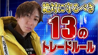 【超有益】FXで勝つために守るべき13のトレードルールとは [upl. by Dniren]