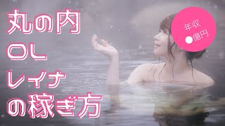 丸の内OLレイナの収益化方法気になる稼ぎ方ビジネスモデル [upl. by Leod]