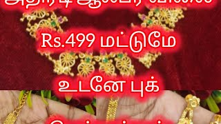 💥நெக்லஸ் Rs499💥reels dailyvlogvlogpremiumimpon necklacenewbangalorelifeshortsytshortsyt [upl. by Trebron]