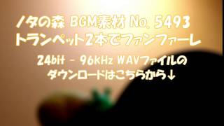 ノタの森 BGM素材 No 5493 トランペット2本でファンファーレ [upl. by Demmahum]