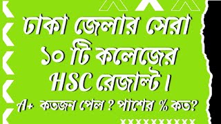 Hsc Result ঢাকা জেলার সেরা দশটি কলেজের এইচএসসি রেজাল্ট। Dhakas top 10 college HSC result [upl. by Swehttam]