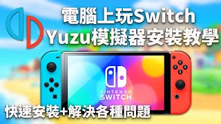 2024最全🔥Switch模擬器yuzu安裝教學解決所有錯誤  3分鐘輕鬆在電腦上玩Switch遊戲 [upl. by Eyatnod]