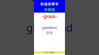 快速背單字字根談grass [upl. by Eibbil264]