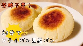 【ヘルシーパン】発酵不要！豆腐でふわもちフライパンパン【pan bread】【glutenfree bread】 [upl. by Sluiter]