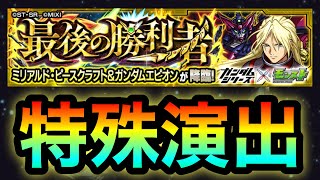 【モンスト】究極『ミリアルド・ピースクラフト＆ガンダムエピオン』特殊演出【ガンダムコラボ】 [upl. by Epilef]