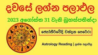 Dawase lagna palapala Daily horoscope අගෝස්තු මස 31 වැනි බ්‍රහස්පතින්දා ලග්න පලාඵල [upl. by Porett595]