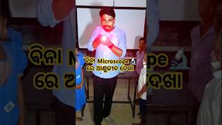 ବିନା Microscope 🔬 ରେ ଅଣୁଜୀବ ଦେଖା 😱 shorts ytshorts science funny trending mazaakarisikhiba [upl. by Aenel]