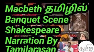 Macbeth தமிழில் Banquet Scene Act 2 Scene IV By Shakespeare Narration By Tamilarasan [upl. by Chem923]