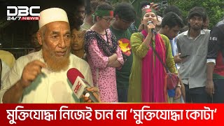 মুক্তিযোদ্ধা নিজেই চান না ‘মুক্তিযোদ্ধা কোটা’  DBC NEWS [upl. by Catarina]