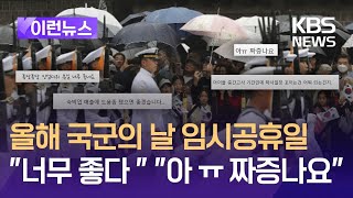 이런뉴스 국군의 날 임시공휴일 지정에 누구는 웃고 누구는 울고  KBS 20240903 [upl. by Moises939]