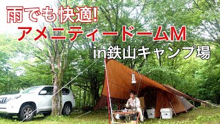 【ソロキャンプ】快適過ぎるアメニティードームＭ〜雨キャンプin鉄山キャンプ場〜 [upl. by Llovera]