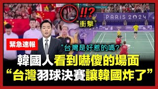 韓國記者來採訪台灣對中國羽球決賽，結果臉都綠了的理由 [upl. by Mitzi]