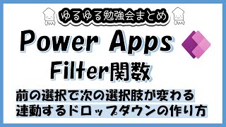 PowerApps Filter関数 ～連動するドロップダウンの作り方～ [upl. by Ventura]