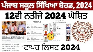 PSEB CLASS 12 RESULTDECLARED 9304 ਰਿਹਾ 12ਵੀ ਜਮਾਤ ਦਾ ਨਤੀਜਾ ਇਹਨਾਂ ਵਿਦਿਆਰਥੀਆਂ ਨੇ ਮਾਰੀਆਂ ਮੱਲਾਂ [upl. by Aneerol]