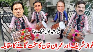 Imran Khan amp Nawaz Sharif funny song muqabla  per bilawal Bhutto ne Kamal Kar diya [upl. by Deery]