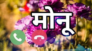 मिस्टर मोनू रिंगटोन sad song  monu name ringtone dj  monu kumar apka phone aya hai [upl. by Gareth]