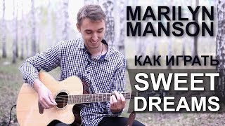 Marilyn Manson  Sweet Dreams  Как играть на гитаре Sweet Dreams Видеоурок разбор [upl. by Ignacia]