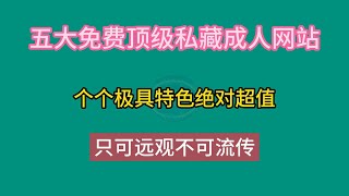 五大成人网站，免费顶级私藏，个个极具特色绝对超值，只可远观不可流传 [upl. by Linnette]