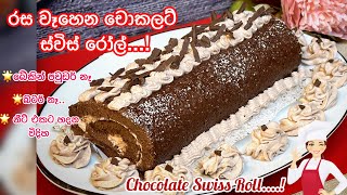 Chocolate Swiss Roll💕 රුපියල් 450න් පවුලටම ඇති වෙන්න හදන රසම රස ස්විස් රෝල්😍🍰🍫 චොකලට් රෝල්♥️ [upl. by Nitnilc]