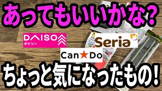 【100均購入品】あってもいいなと思った100均商品を4種類を買ってみた！ [upl. by Airdnahc55]