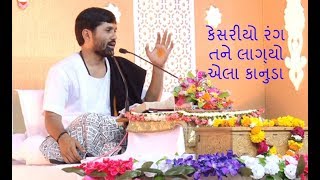 Kesariyo Rang Tane Lagyo Ela Kanuda  jigneshdada Radhe Radhe [upl. by Thorne138]