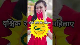 वृश्चिक राशि कि महिलाए  Scorpio facts female short shorts [upl. by Dibru]