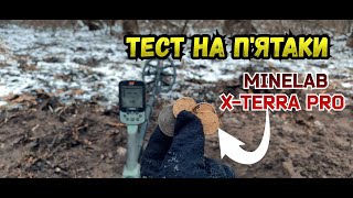 Тести minelab xterra pro Я вражений [upl. by Airda]