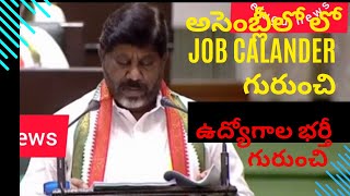 బడ్జెట్ లో జాబ్ క్యాలండర్ ఉద్యోగాలు భర్తీ పైన బట్టి విక్రమార్క వివరణ త్వరలో త్వరలో jobcalender [upl. by Mientao]