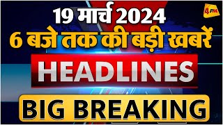 19 March 2024 ॥ Breaking News ॥ Top 10 Headlines [upl. by Ester]