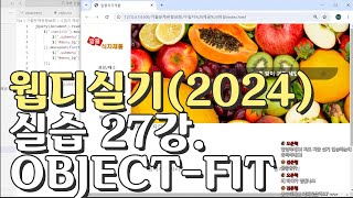 웹디자인 기능사 실기 27강 D유형 objectfit 이미지 조절 이미지슬라이드 파트 [upl. by Keever460]