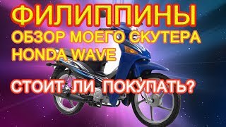 Филиппины Обзор моего скутера Honda Wave Стоит ли покупать [upl. by Etom]