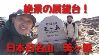 日本百名山 美ヶ原。絶景山旅20231027登頂。 [upl. by Ttimme392]