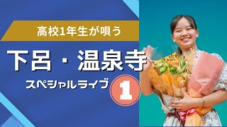 東亜樹 岐阜県・下呂 温泉寺 スペシャルライブ 前半 コンサート Azuma Aki 高校一年生 [upl. by Loyce]