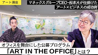 【アート講座】ビジネスとアートをつなぐ公募プログラム、オフィスを舞台に作品を作る「ART IN THE OFFICE」とは？【ゲスト講師：松本大】 [upl. by Eneleh715]