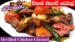 චිකන් ගිසාඩ් ඩෙවල් Devilled Chicken Gizzard [upl. by Vlada]