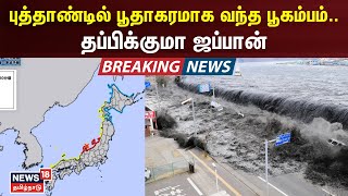 புத்தாண்டில் பூதாகரமாக வந்த பூகம்பம் தப்பிக்குமா ஜப்பான்  Japan Tsunami Warning  Earthqukake [upl. by Spear272]