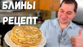 Идеальный Рецепт Блинов проверенный годами Получаются тонкие и вкусные блинчики Блины на молоке [upl. by Azirb]