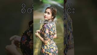 စိတ်ဖြေသီချင်း shorts myanmarmusic burmesesongs [upl. by Yaker]