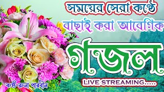 Bangla Gojol  নতুন গজল সেরা গজল  New Bangla Gazal 2024 GhazalGojol Islamic Gazal Bangla Gazal [upl. by Shanley]