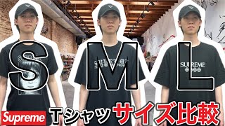 【徹底解剖】supreme のTシャツSMLサイズ感を比較していく‼︎ [upl. by Maze]