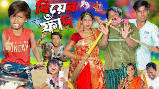 বিয়ের ফাঁদ  Biyer Faad  No 1 Gramin TV Latest Bangla Funny natok 2024 indian [upl. by Raual]