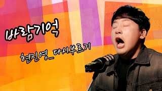 바람기억현진영 다시부르기 감기걸려 쥐어짜서 부름 [upl. by Alvord]