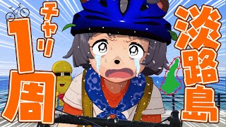 【150km】運動不足でも自転車で淡路島一周することはできるのか？【アワイチ】 [upl. by Yecac]