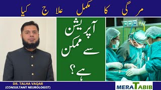 Mirgi Ka mukamal ilaj kya operation se mumkin hai  Mirgi Ka ILAJ  Epilepsy surgery in Pakistan [upl. by Ferdy]