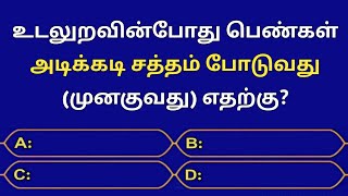 Gk Questions And Answers In Tamil Episode71General KnowledgeQuizGkFactsSeena Thoughts [upl. by Nitsa]